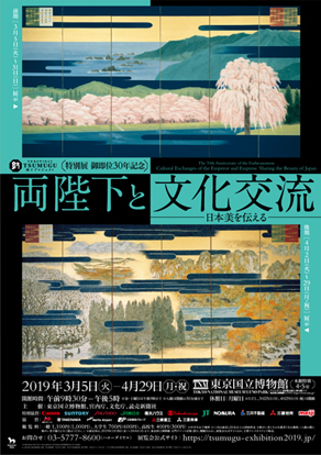 日本美を守り伝える 紡ぐプロジェクト／東京都国立博物館